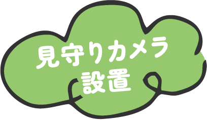 見守りカメラ設置
