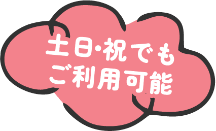 土日・祝でもご利用可能