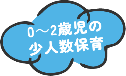 0~2歳児の少人数保育
