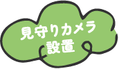 見守りカメラ設置