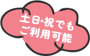 土日・祝でもご利用可能