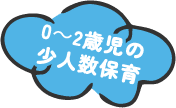 0~2歳児の少人数保育